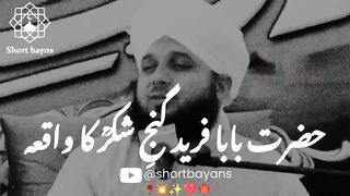 Hazrat Fariduddin Ganjshaka R.A ka Waqia by Peer Muhammad Ajmal Raza Qadri || Beautiful Bayan