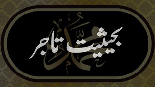 Prophet Muhammad as A Businessman.