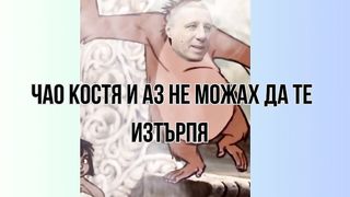 ЧАО КОСТЯ – ОТ НИКО ТАПАТА