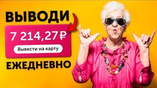 ЗАРАБОТАЕТ ДАЖЕ БАБУШКА - ПРОСТОЙ ЗАРАБОТОК В ИНТЕРНЕТЕ