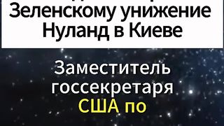 БЕЛИЯТ ДОМ НЯМА ДА ПРОСТИ УНИЖЕНИЕТО КОЕТО ПОДЛОЖИ НУЛАНД ЗЕЛЕНСКИ