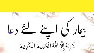 بیمار کی اپنے لیے دعا