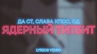 Da St, Slava KPSS, Sadist - Nuclear Titbit (lyrics video)