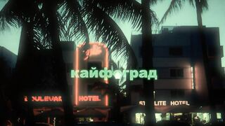 Buter Brodskiy (Slava KPSS) - Kayfograd