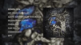 SLAVA KPSS - BUTER BRODSKIY 2  (Full EP, Russia, 2022)