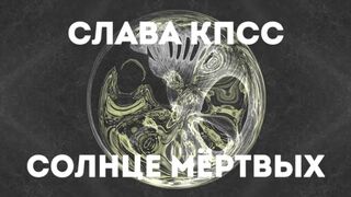 Slava KPSS - The Sun Of The Dead (Full Album, Russia, 2017)