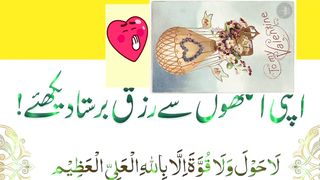 اپنی انکھوں سے رزق بستا دیکھیں