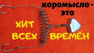 КОРОМЫСЛО -ЭТО СНАСТЬ КОТОРАЯ ЛОВИТ ВСЕГДА