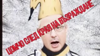 ЦОМЧО СЛЕД КРАЯ НА ВЪЗРАЖДАНЕ