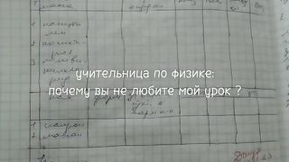 Учительница по физика :