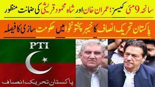 سانحہ 9 مئی کیسز؛ عمران خان اورشاہ محمود قریشی کی ضمانت منظور