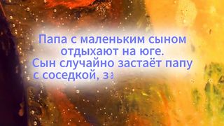 Пап, а что ты с тётей делаешь?