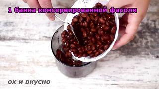 Беру банку фасоли и готовлю из нее нежный паштет за 1 минуту! И без мяса бывает