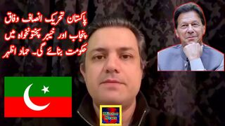 تحریک انصاف وفاق پنجاب اور خیبرپختونخوا میں بھاری اکثریت سے حکومت بنائے گی