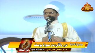درر ولآلئ من سورة يوسف - لفضيلة الشيخ / د.عادل المراغي