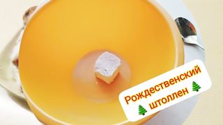 Рождественский штоллен.Ооочень вкусный