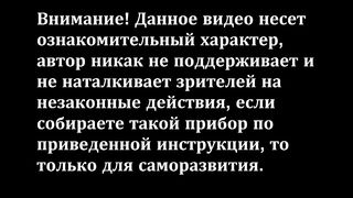 Этот прибор ЗАПРЕЩЕН во многих странах! EMP JAMMER.