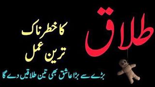 talaq ka asan wazifa