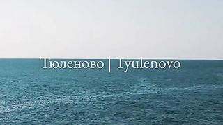 ТЮЛЕНОВО