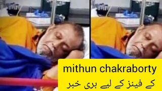 Mithun Chakrabort hospitalized in Kolkata | mithun chakrabort