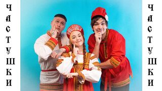 CMH, Slava KPSS & neksusha - Chastushki (Ditties)