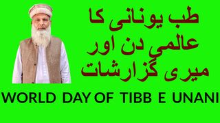 world  day of  tibb e unani ---  طب یوناتی کا عالمی دن