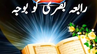 Hazrat Rabia Basra or Chor Ka Waqia # #religion