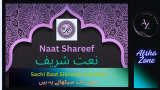 Excellent Naat Shareef | Sachi Baat Sikhatay Yeh Hain | سچی بات سیکھاتے یہ ہیں
