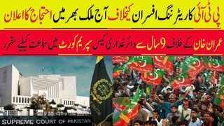 پی ٹی آئی کا ریٹرننگ افسران کیخلاف آج ملک بھر میں احتجاج کا اعلان