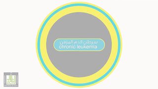 تعرف على سرطان الدم المزمن
