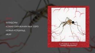 Slava KPSS - Parisian-mosquito (Full Album, Russia, 2017)