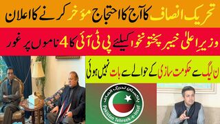 تحریک انصاف کا آج کا احتجاج مؤخر کرنے کا اعلان