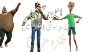 Ibn-e-Safi Jasoosi Duniya Comedy.