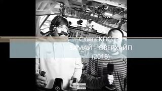 Zamay & Slava KPSS - OVERHYPE (Full Album, Russia, 2018)