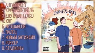 Zamay & Slava KPSS - OVERHYPE 2 (Full Album, Russia, 2018)