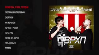 Zamay & Slava KPSS - OVERHYPE 3 (Full Album, Russia, 2018)