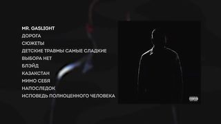 ZAMAY - MR. GASLIGHT (Full Album, Russia, 2022)