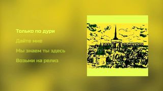 Ezhemesyachnye - Take on the release (Full Album, Russia, 2014)