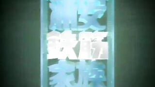 Urayasu Tekkin Kazoku [Cap  10][Sub Español Lat]