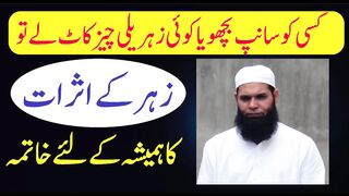 کسی کو سانپ بچھو زہریلی چیز کاٹ لے