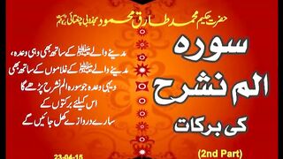 سورۃ الم نشرح کی برکت