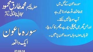 سورۃ ماعون کی طاقت