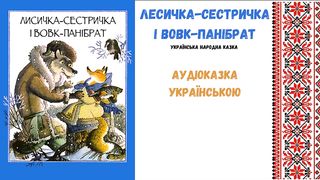 " Лесичка-сестричка і вовк-панібрат " - аудіоказка, українською мовою.