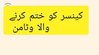 کینسر کو ختم کرنے والا وٹامن ؟