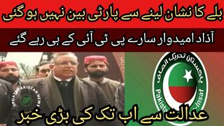 Taking the sign of the bat did not ban the party... All independent candidates remained PTI'