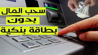 سحب الاموال بدون بطاقة