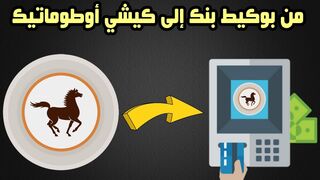 إرسال الأموال من البنك الشعبي إلى سياش بنك