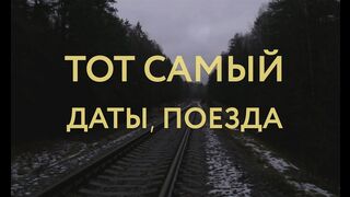 Tot Samiy - Dati poezda (Dates, trains)