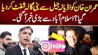 جیل سے بنی گالہ شفٹ کر دیا؟اسلام آباد سے بڑی خبر آگئی