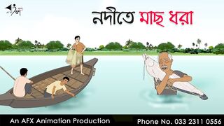 নদীতে মাছ ধরা  _ বাংলা কার্টুন _ Bangla Cartoon